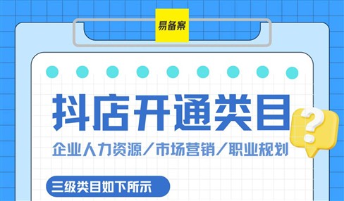 抖店开通教育培训类目需要办理ICP备案或许可证