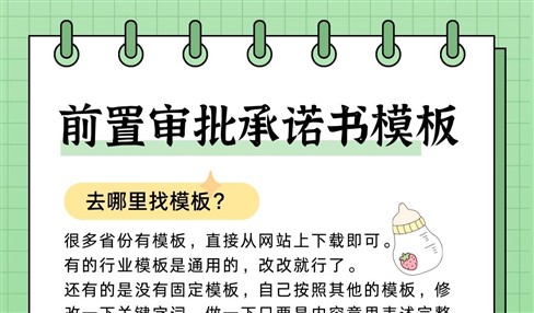 前置审批承诺书模板怎么写去哪里找