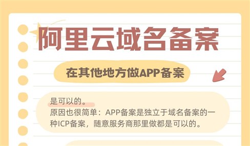 阿里云域名备案在其他地方做APP备案可以吗