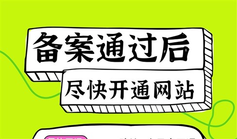网站域名ICP备案通过后，要尽快开通网站
