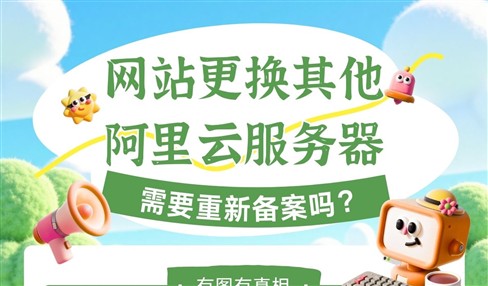 网站更换其他阿里云服务器，需要重新备案吗？