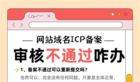 网站域名ICP备案审核不通过，可以再次提交吗