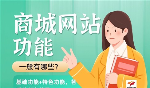 做个商城网站需要哪些功能：基础功能和特殊功能
