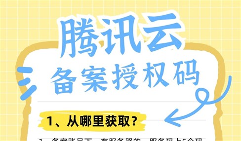腾讯云备案授权码一文讲清楚，ICP备案不用愁
