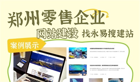 郑州实体零售企业网站建设，推荐永易搜建站