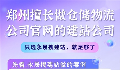 郑州擅长做仓储物流公司官网的建站公司