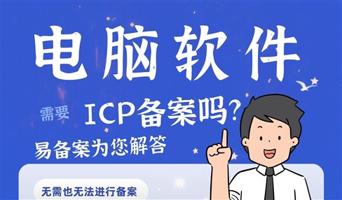 电脑软件需要ICP备案吗？易备案为您解答