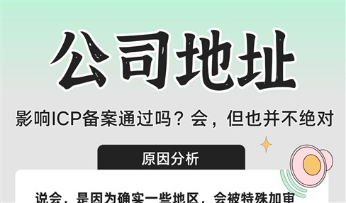 公司地址影响ICP备案通过吗？会，但也并不绝对