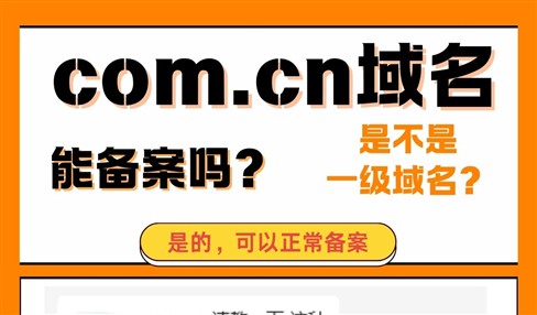 com.cn域名是不是一级域名？能做ICP备案吗？