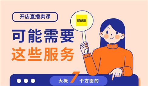 开店铺直播卖课，您可能需要这些服务