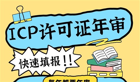 ICP许可证年审年报是时间是不是必须要做