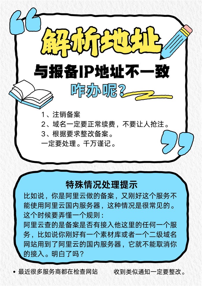 解析地址与报备IP地址不一致,需要整改ICP备案怎么办