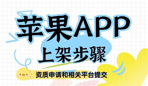 苹果APP上架步骤？需要哪些资质和账号申请