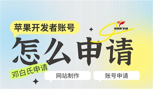 苹果公司开发者账号，怎么申请