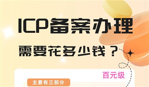 ICP备案办理需要花多少钱？百元级就能搞定