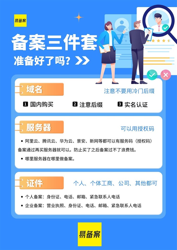网站备案三件套：域名、服务器、证件信息准备指南