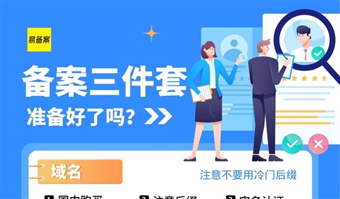 网站备案三件套：域名、服务器、证件信息准备指南