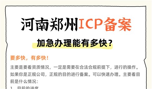 河南郑州ICP备案加急办理能有多快？当天、1天都有！