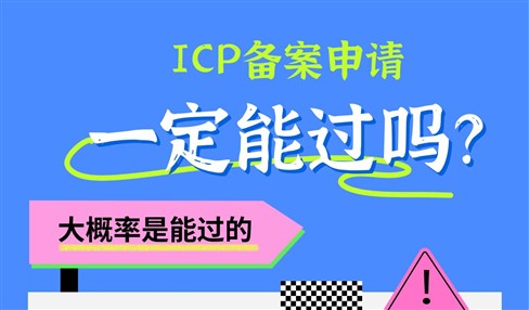 ICP备案申请一定能通过审核吗？