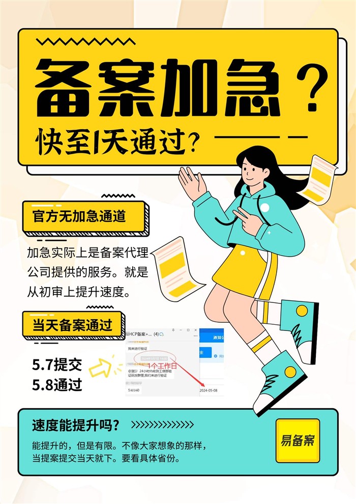 备案加急