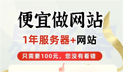 便宜做网站，100元建站+1年服务器