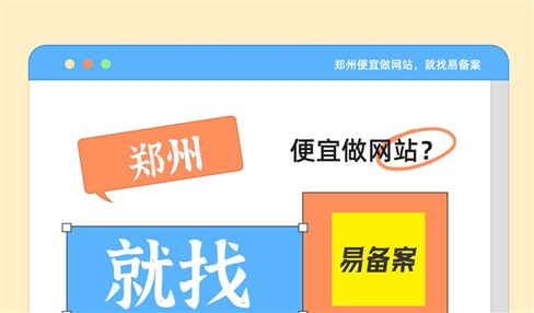 郑州便宜做网站，就找易备案！100元起