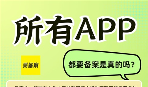 所有APP都要备案是真的吗？不备案能运行吗