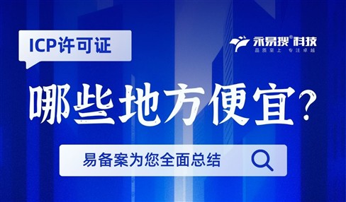 增值电信业务经营许可证哪里办理更便宜