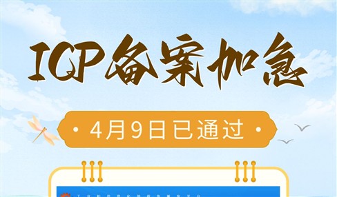 ICP备案加急能有多快通过？附几个备案时间稳定的省份