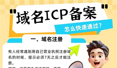 域名ICP备案快速通过的几个操作要点