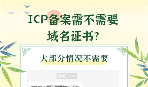 ICP备案需不需要域名证书？
