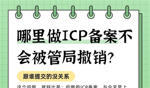 哪里做ICP备案更稳定？不会被管局撤销？