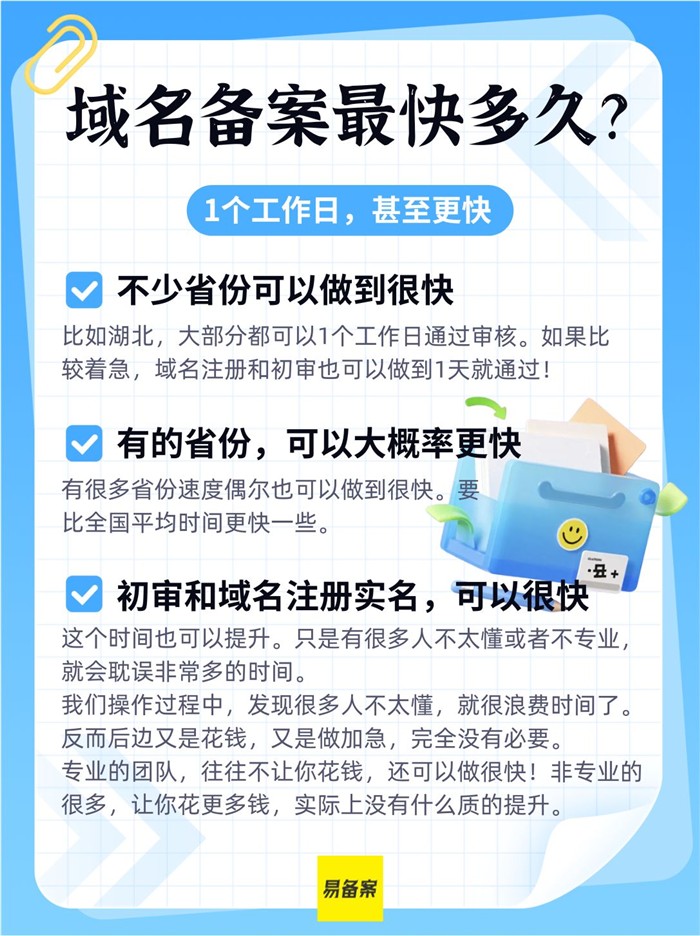 域名备案最快时间