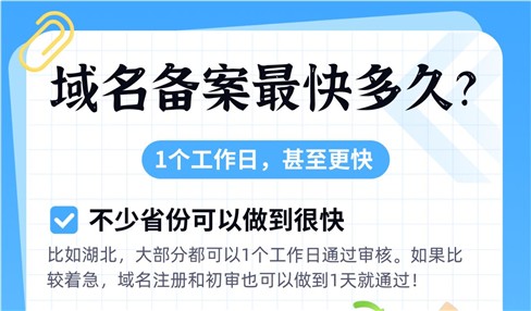 域名备案最快多久？1个工作日甚至更快
