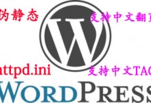 windows主机配置wordpress的httpd.ini伪静态规则，完美解决中文标签404错误【升级版】