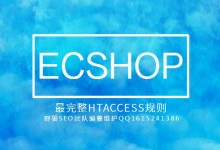 ecshop的伪静态规则万能版（htaccess格式），规则不行的用这个就对了！